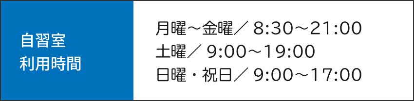 365日自習できます