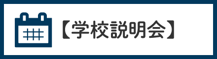 学校説明会はこちら