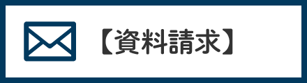 資料請求はこちら