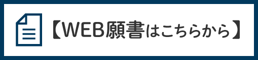 WEB願書はこちらから